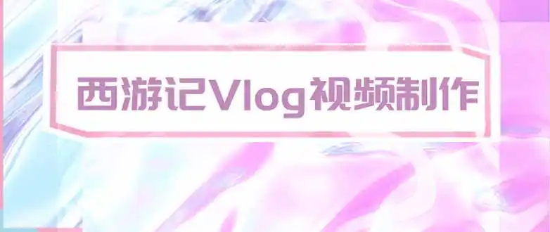 手把手教大家用AI做西游记vlog，手把手教学，希望对大家有帮助-三禾网络