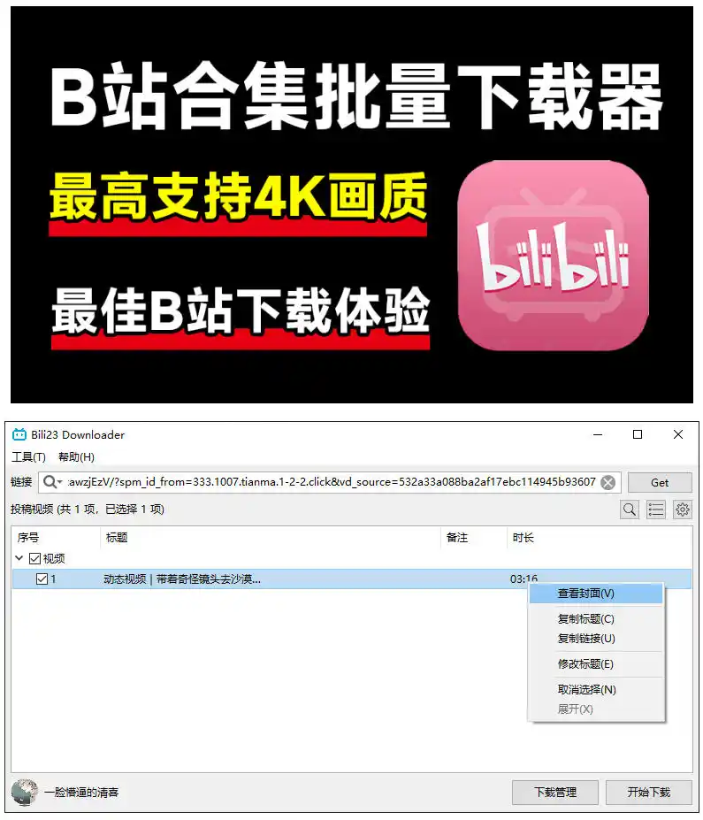 最新B站视频下载工具!支持4K画质,批量不限速下载,使用简便且完全免费,Bili23最新B站解析下载器 最新B站视频下载工具!支持4K画质,批量不限速下载,使用简便且完全免费,Bili23最新B站解析下载器
