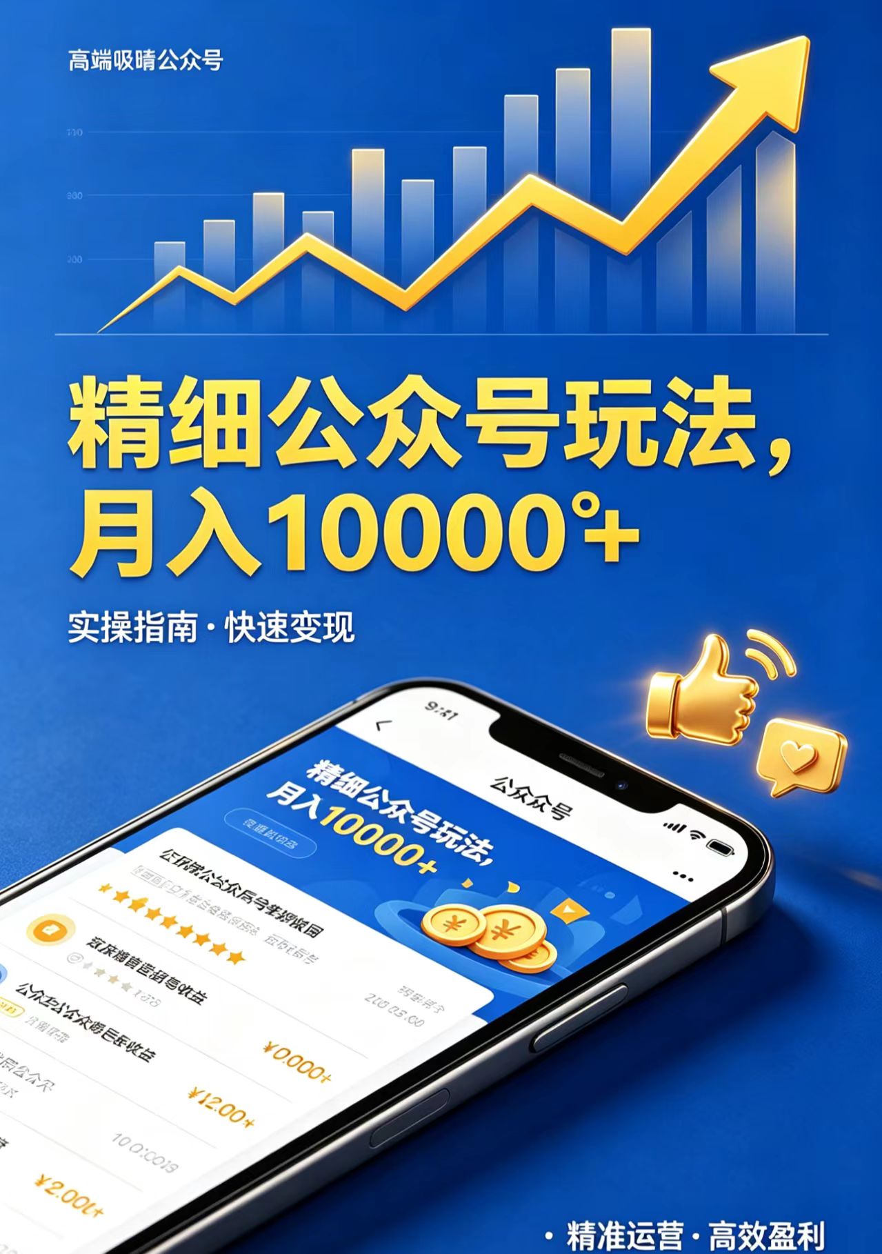 精细公众号玩法，月入10000+，实操指南，快速变现-三禾网络