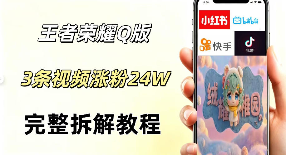 视频号分成计划新玩法，Q版王者英雄新玩法3条视频，涨粉26W，开启AI变现新路径-三禾网络