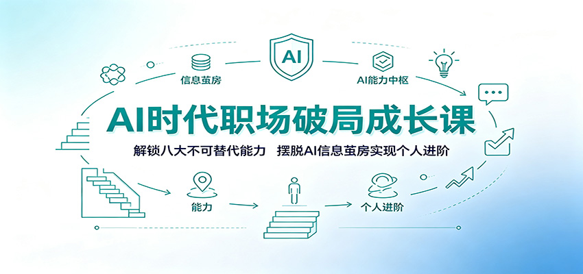 AI时代职场破局成长课：解锁八大不可替代能力，摆脱AI信息茧房实现个人进阶-三禾网络