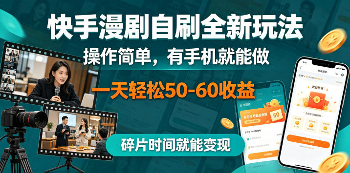 快手漫剧自刷全新玩法,操作简单,有手机就能做,一天轻松50-60收益,碎片时间就能变现【揭秘】-三禾网络