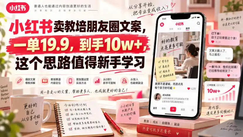 小红书卖教培朋友圈文案，一单19.9，到手10w+，这个思路值得新手学习-三禾网络