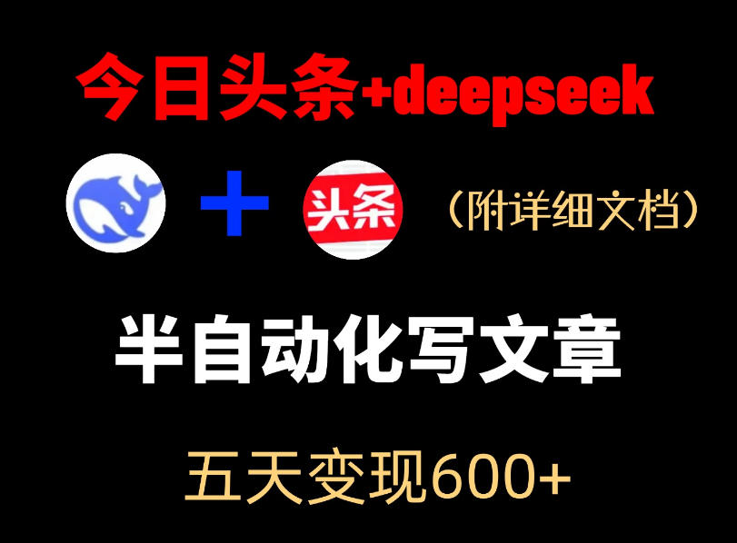 今日头条项目新玩法，deepseek半自动出文章，五天变现6张+-三禾网络