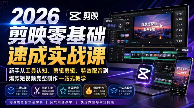 2026剪映零基础速成实战课｜新手从工具认知、剪辑剪辑、特效配音到爆款短视频完整制作一站式教学-三禾网络