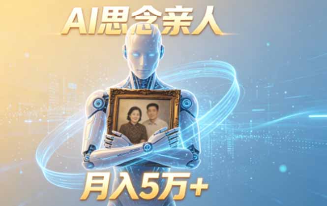 ai思念亲人项目，5分钟一个视频，配合伙伴计划收益，月入5万+-三禾网络