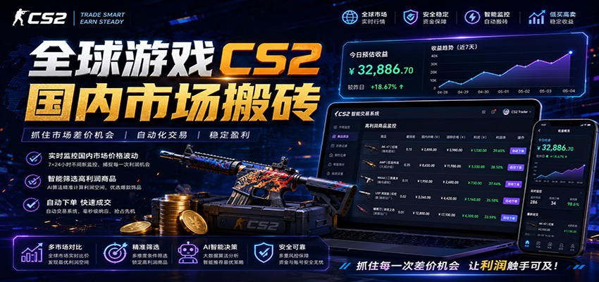 全球游戏CS2国内市场自动云搬砖，只需手机操作，简单易上手，日入300+-三禾网络