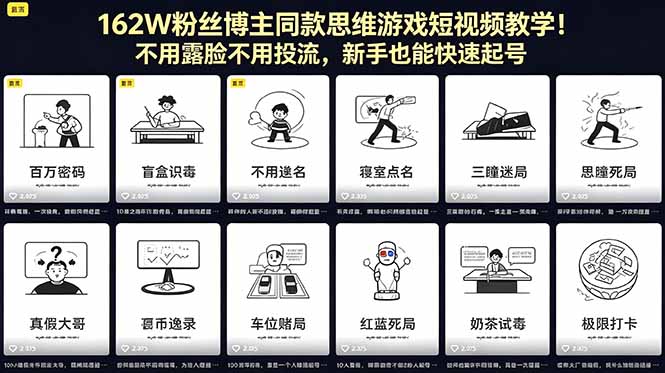 162W粉丝博主同款思维游戏短视频教学！不用露脸不用投流，新手也能快速起号-三禾网络