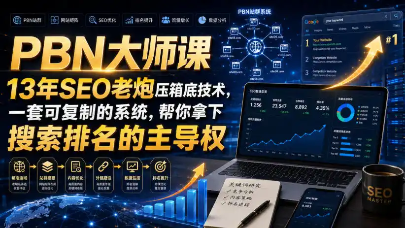 PBN大师课13年SEO老炮压箱底技术，一套可复制的系统，帮你拿下搜索排名的主导权【原创双语字幕】-三禾网络