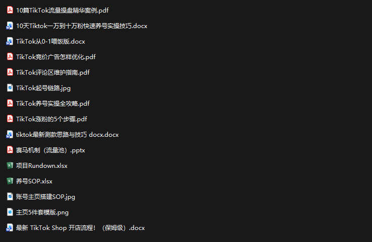 TikTok从0-1实操资料包：养号SOP+爆款公式+投流手册-三禾网络
