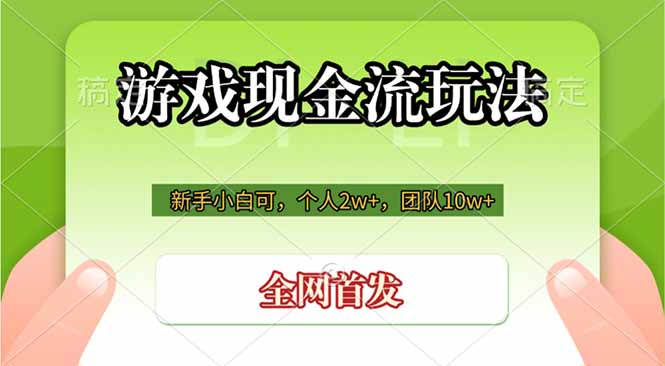 游戏现金流玩法，个人2w+，团队10w+，自己做老板-三禾网络