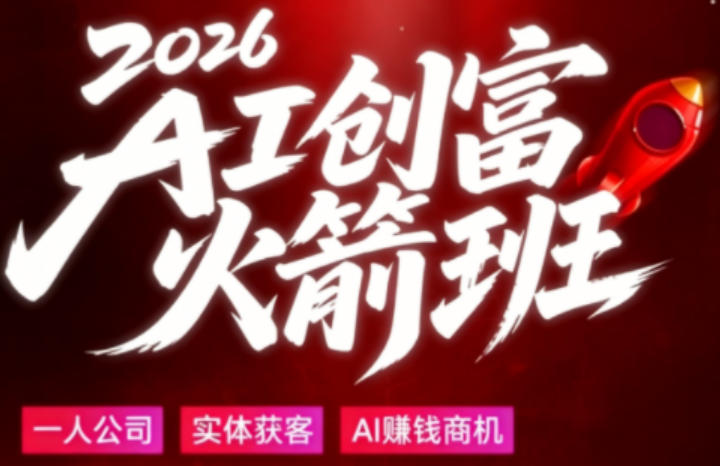 2026AI创富火箭班，摒弃晦涩技术理论，用大白话拆解AI时代普通人的创收机会-三禾网络