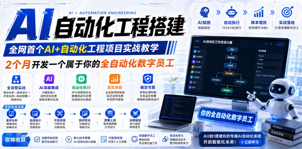 AI自动化工程搭建，全网首个Al+自动化工程项目实战教学，2个月开发一个属于你的全自动化数字员工，从0到1全栈实战-三禾网络