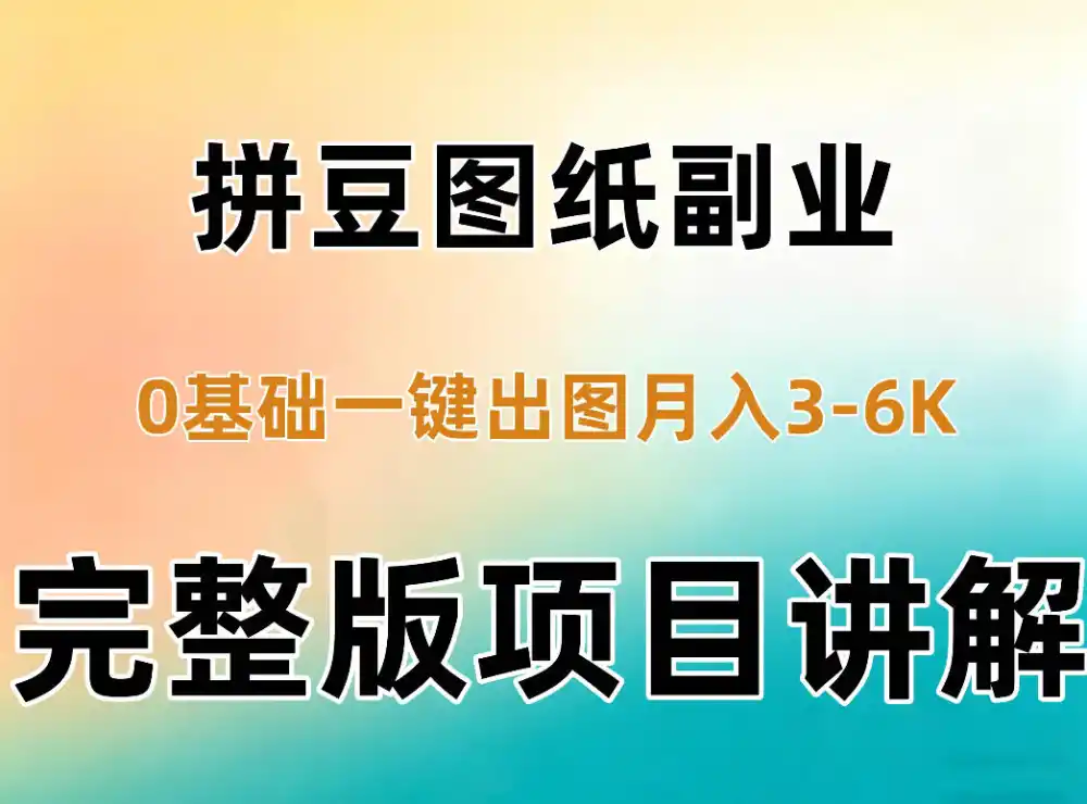 AI拼豆图纸副业，0基础AI一键出图，零库存零发货，1部手机月入3k+详细拆解-三禾网络