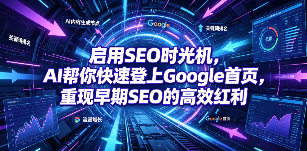 启用SEO时光机,AI帮你快速登上Google首页,重现早期SEO的高效红利【原创双语字幕】-三禾网络