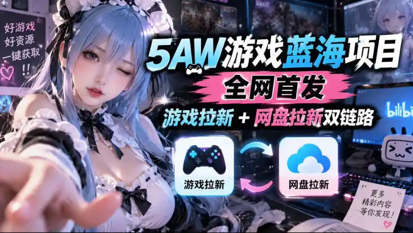 5AW游戏蓝海项目_游戏拉新+网盘拉新双倍收益 5AW游戏蓝海项目_游戏拉新+网盘拉新双倍收益