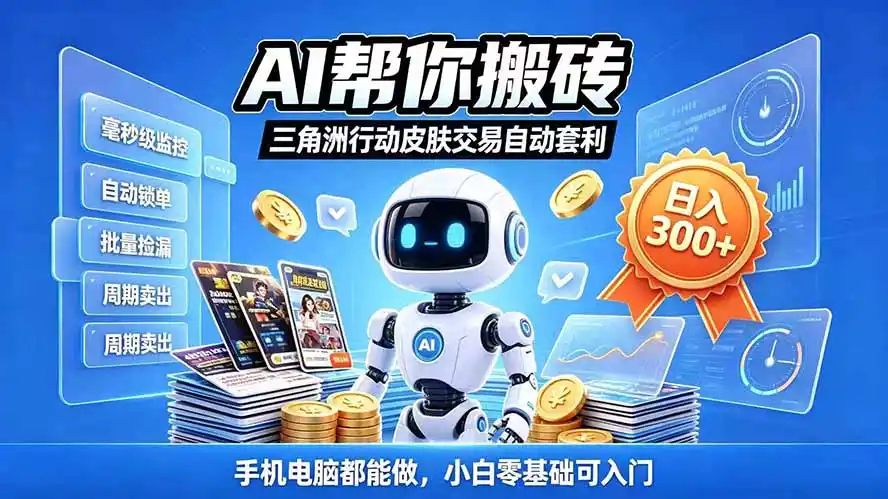 三角洲搬砖独家捡漏套利玩法 0封号单机日产300＋小白轻松上手-三禾网络