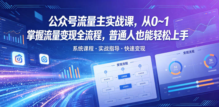公众号流量主实战课，从0~1掌握流量变现全流程，普通人也能轻松上手-三禾网络