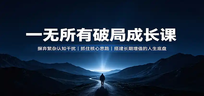 一无所有破局成长课：摒弃繁杂认知干扰，抓住核心思路，搭建长期增值的人生底盘-三禾网络