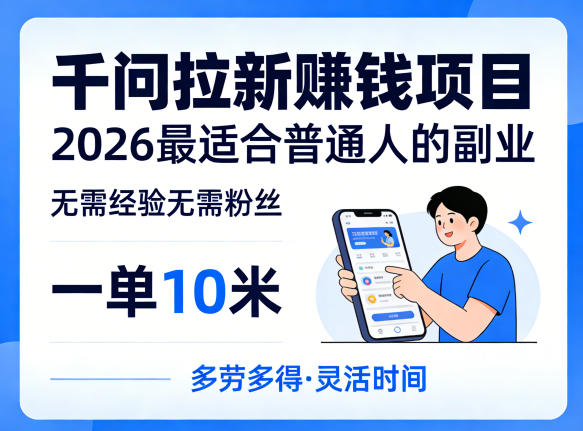 一单10米，不少人都在找的千问拉新賺钱项目，无需经验无需粉丝，2026最适合普通人副业(更新5月)-三禾网络