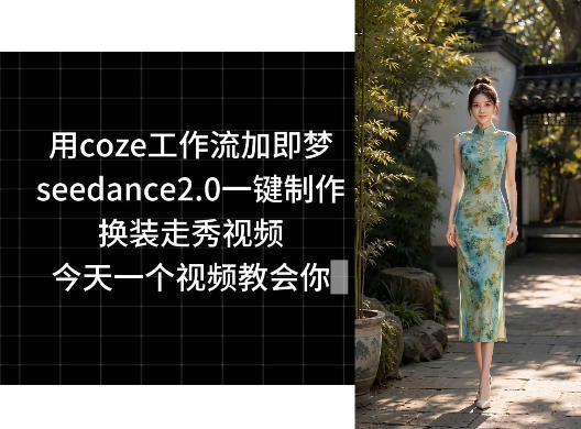 用coze工作流加即梦seedance2.0一键制作换装走秀视频，今天一个视频教会你-三禾网络