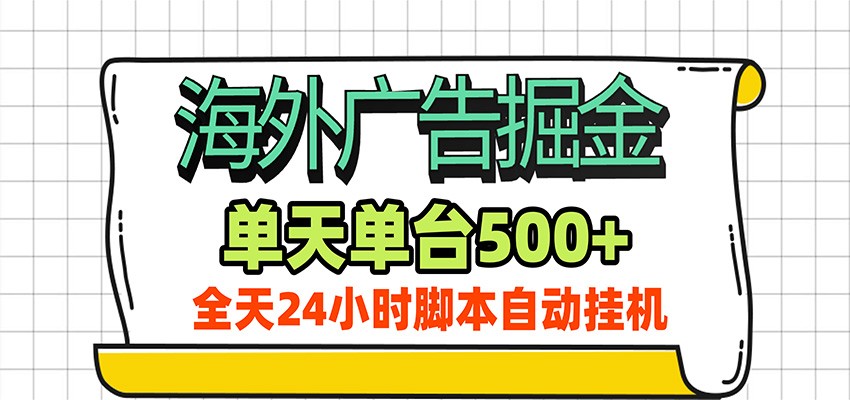 海外广告自动掘金，单机日产500+！24小时脚本全自动挂机-三禾网络
