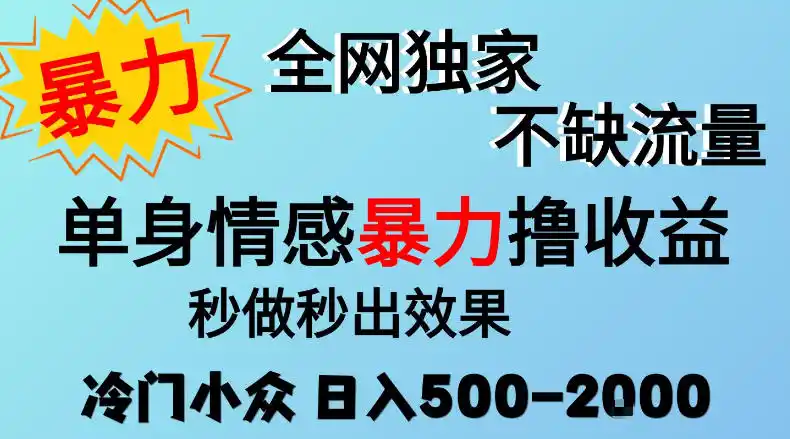 26年暴力单身情感经济项目，冷门小众赛道，门槛低小白可做，日入500-2k，可矩阵放大，最重要的是不缺流量，流量极大【揭秘】-三禾网络