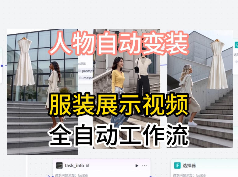 通过Coze工作流制作《商品宣传带货视频》，两分钟制作完成，从0到1演示搭建过程-三禾网络