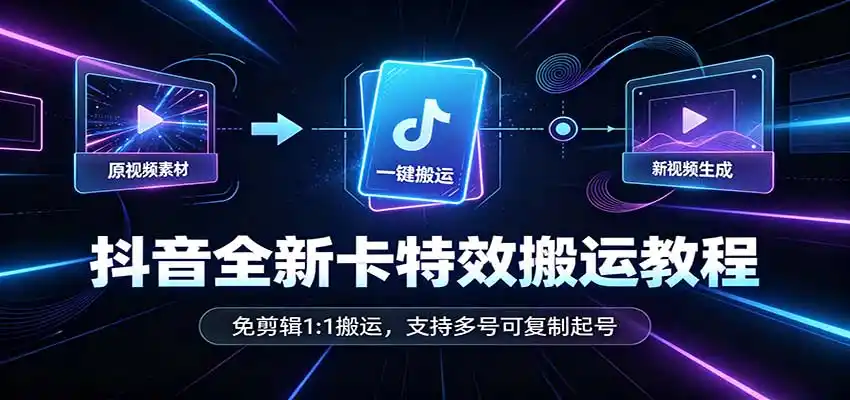 抖音全新卡特效搬运教程:免剪辑1:1搬运,支持多号可复制起号 抖音全新卡特效搬运教程:免剪辑1:1搬运,支持多号可复制起号