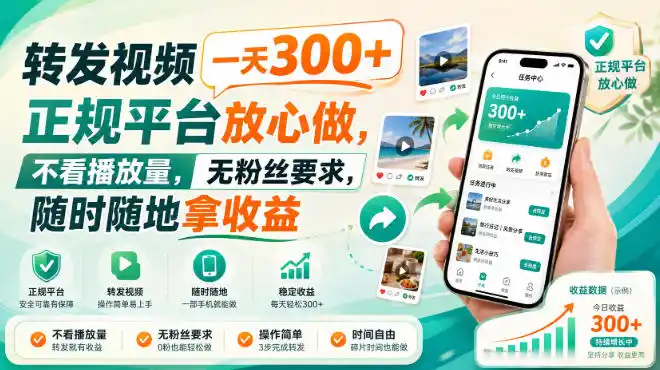 转发视频一天300+，正规平台放心做，不看播放量，无粉丝要求，随时随地拿收益【揭秘】-三禾网络