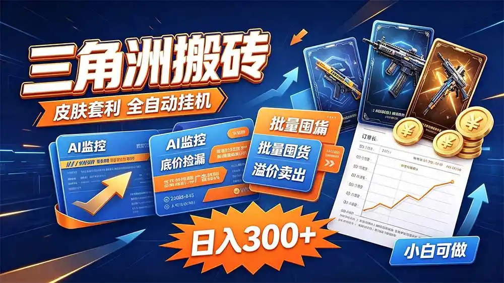三角洲搬砖 独家捡漏套利玩法 0封号单机日产300+-三禾网络