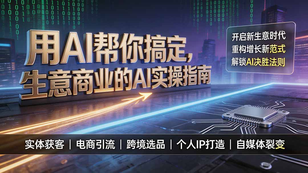 用AI帮你搞定，生意商业的AI实操指南，开启新生意时代，重构增长新范式，解锁AI时代决胜法则-三禾网络
