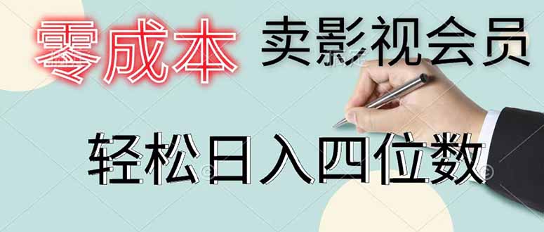 零成本卖影视会员，一天卖出 上百单，轻松日入四位数-三禾网络