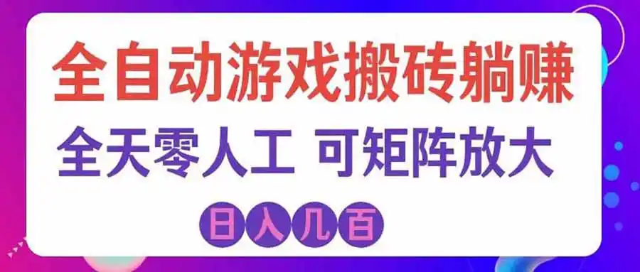 游戏全自动搬砖独家首发，日入千元，稳定运行三年，任何人都可以做！