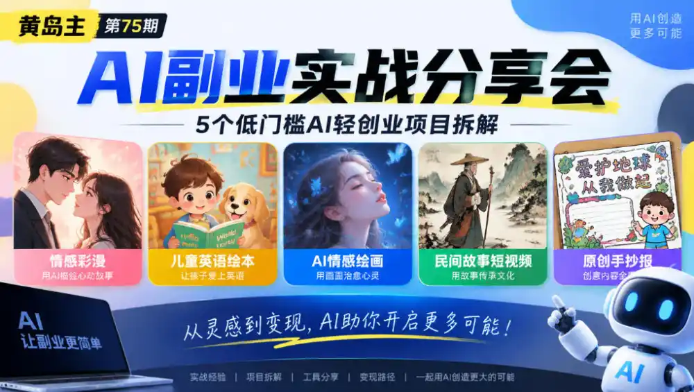 黄岛主75期AI副业分享会｜5个低门槛AI轻创业项目拆解：情感彩漫、儿童英语绘本、AI情感绘画、民间故事短视频、原创手抄报全赛道-三禾网络
