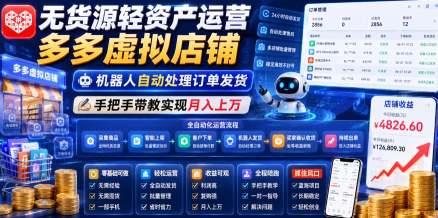 无货源轻资产运营多多虚拟店铺，机器人自动处理订单发货，手把手带教实现月入上万【揭秘】-三禾网络