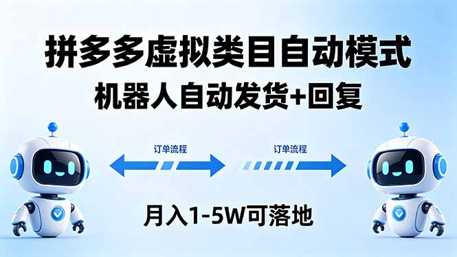 多多虚拟类目自动模式，机器人自动发货 + 回复，月入 1-5W 可落地-三禾网络