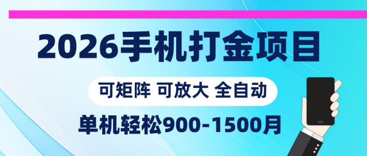 2026手机打金项目，小白轻松上手，单机900-1500月，可矩阵可放大【揭秘】-三禾网络