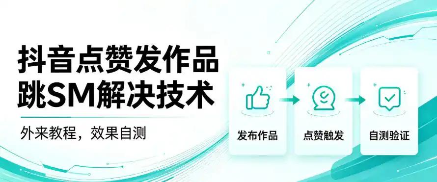 抖音点赞发作品跳sm解决技术，外来教程，效果自测-三禾网络