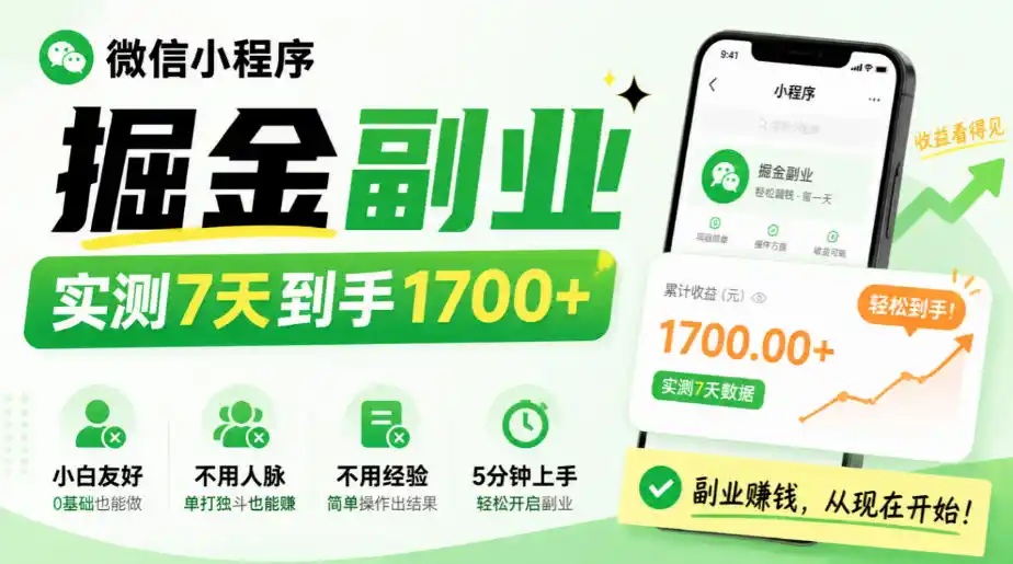 微信小程序掘金副业，实测7天到手1700+，小白友好，不用人脉、不用经验，5分钟上手【揭秘】-三禾网络