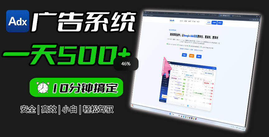 Adxkit国外广告联盟系统，一天上500+广告，让你的投放更加高效简单！-三禾网络