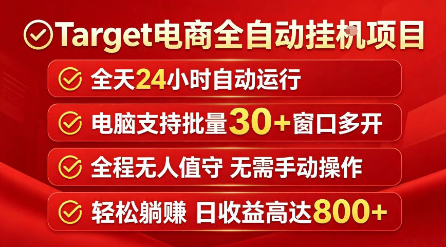 Target电商全自动挂G项目，电脑可批量30+窗口运行，日收益入800，全程无人值守，无需手动操作【揭秘】-三禾网络