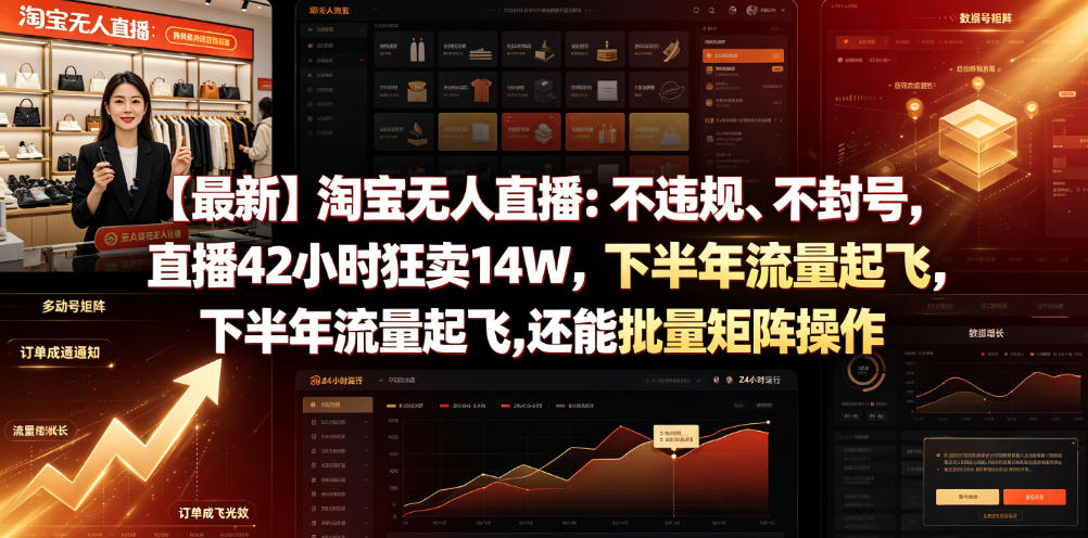 【最新】淘宝无人直播：不违规、不封号，直播42小时狂卖14W，下半年流量起飞，还能批量矩阵操作【揭秘】-三禾网络