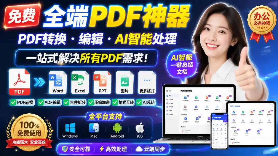 免费全端PDF神器，PDF转换·编辑·AI智能处理，一站式解决所有PDF需求!-三禾网络