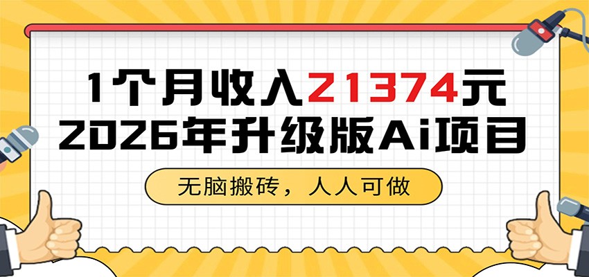1个月收入21374元，无脑搬砖，人人可做，2026年升级版Ai项目-三禾网络