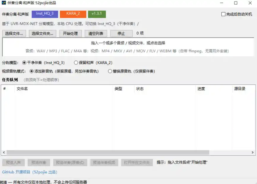 免费开源！伴奏人声分离工具，本地处理免安装，干净伴奏，保留和声一键搞定！-三禾网络