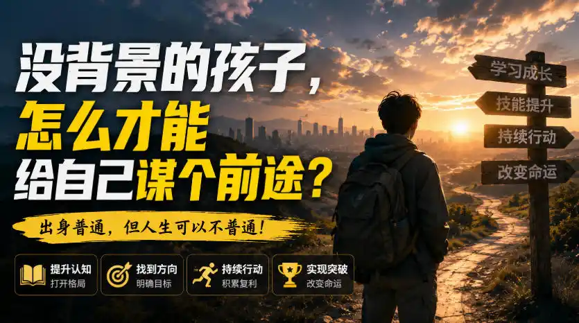 付费文章：没背景的孩子，怎么才能给自己谋个前途？-三禾网络