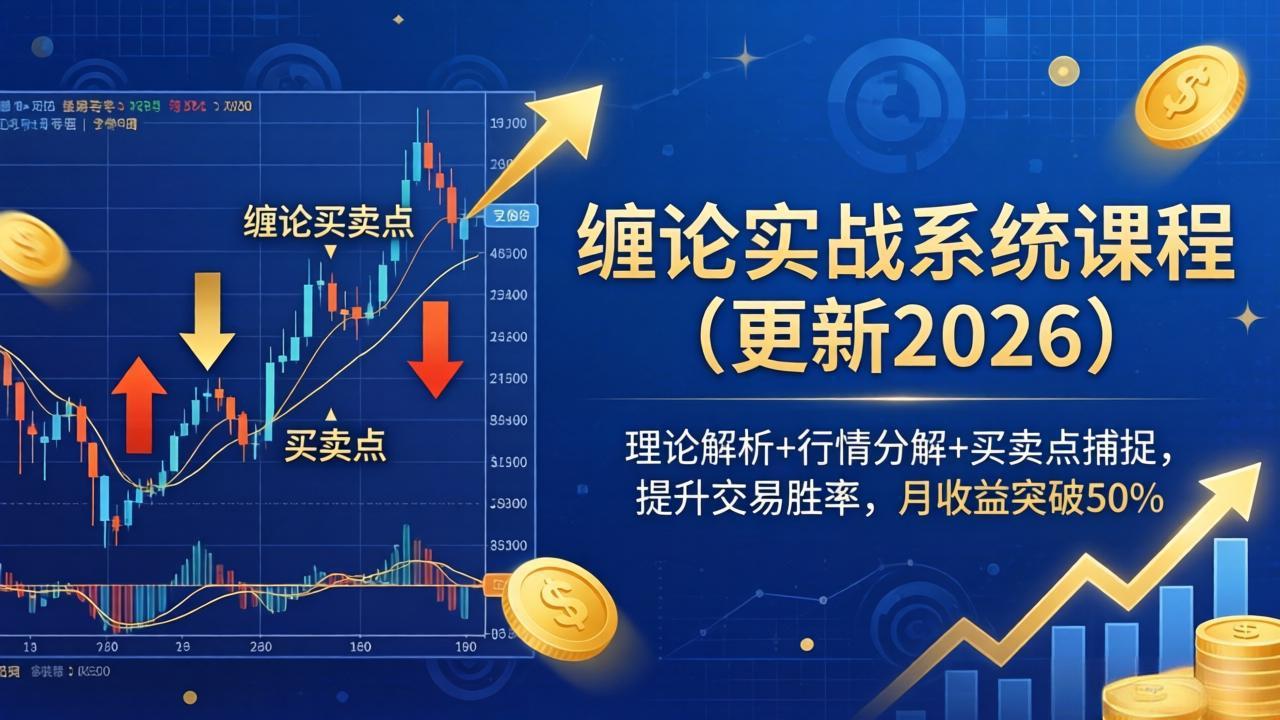 缠论实战系统课程(更新26年5月-三禾网络