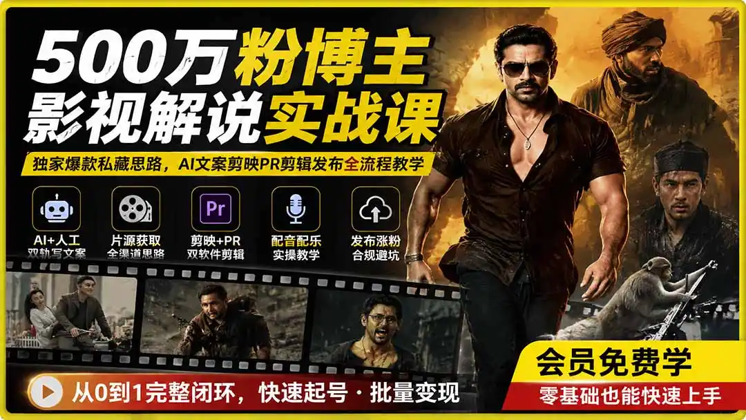 500万粉博主影视解说实战课｜独家爆款私藏思路，AI文案剪映PR剪辑发布全流程教学-三禾网络