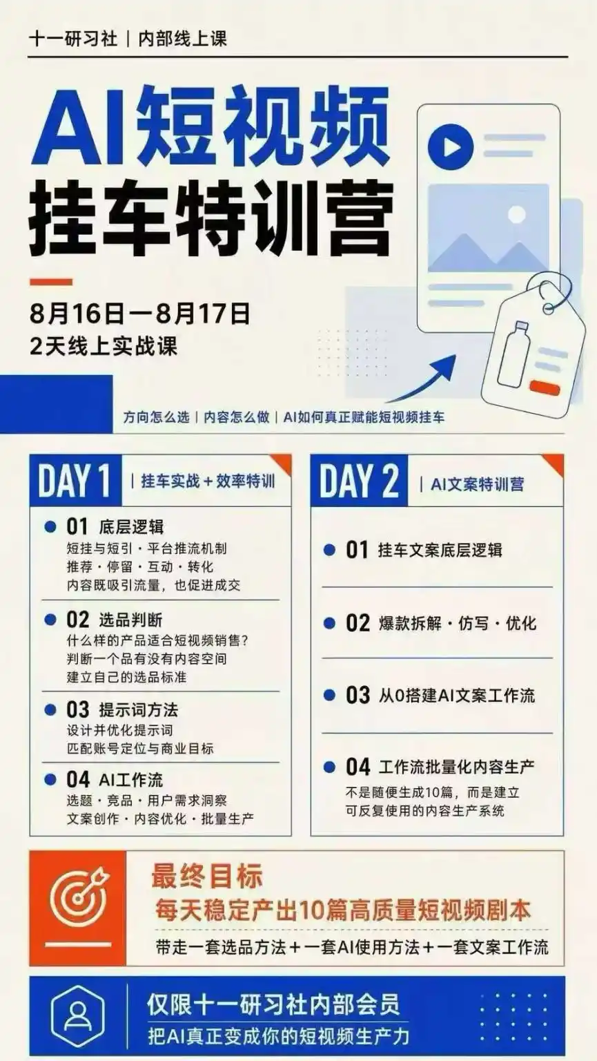 AI短视频挂车生产力8月16-17线上课实战营：2天掌握选品方法+AI使用方法+文案工作流，建立每天10篇高质量剧本生产线-三禾网络
